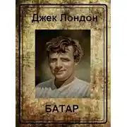 Постер книги Батар