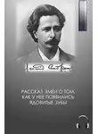 Андреев Леонид - Рассказ змеи о том, как у нее появились ядовитые зубы