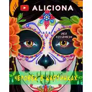 Постер книги Человек в картинках