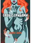 Лакро Андрей - Гроб с грибами
