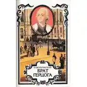 Постер книги Брат герцога