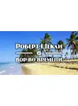 Шекли Роберт - Вор во времени