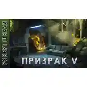 Постер книги Призрак V