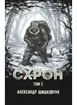 Шишковчук Александр - Схрон 2. Дневник выживальщика