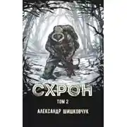 Постер книги Схрон 2. Дневник выживальщика