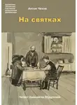  Чехов Антон - На святках