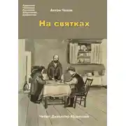 Постер книги На святках