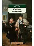  Чехов Антон - Смерть чиновника