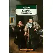 Постер книги Смерть чиновника