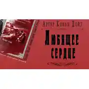 Постер книги Любящее сердце