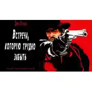 Постер книги Встреча которую трудно забыть