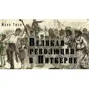 Постер книги Великая революция в Питкерне