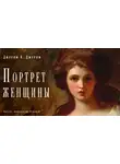 Джером К. Джером - Портрет женщины