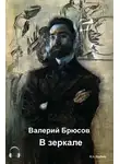 Брюсов Валерий - В зеркале