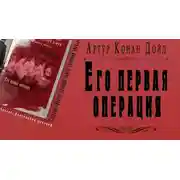 Постер книги Его первая операция