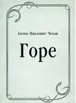 Чехов Антон - Горе