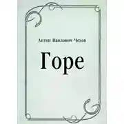 Постер книги Горе