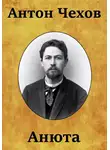  Чехов Антон - Анюта