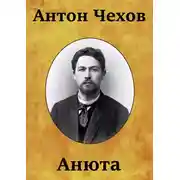 Постер книги Анюта