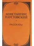 Паустовский Константин - Утренник