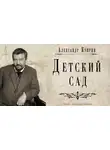  Куприн Александр - Детский сад