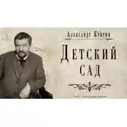 Постер книги Детский сад