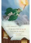 Диккенс Чарльз - Рождественская песнь в прозе