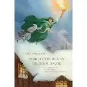 Постер книги Рождественская песнь в прозе