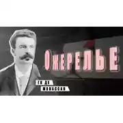 Постер книги Ожерелье