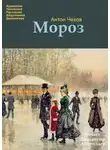  Чехов Антон - Мороз