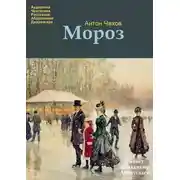 Постер книги Мороз