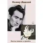 Постер книги Листья вишни и флейта