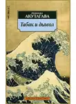  Акутагава Рюноскэ - Табак и дьявол