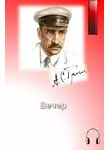 Грин Александр - Вечер