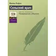 Постер книги Сельский врач