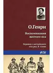 О`Генри - Воспоминания жёлтого пса