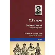 Постер книги Воспоминания жёлтого пса