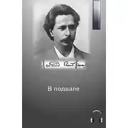 Постер книги В подвале