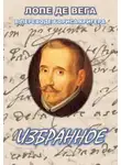 Лопе де Вега - Избранное
