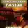 Кригер Борис - Мировая классическая литература в переводах