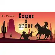 Постер книги Сердце и крест
