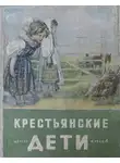 Некрасов Николай - Крестьянские дети