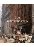 О`Генри - Сон в летнюю сушь