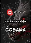Тэффи Надежда - Собака