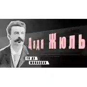 Постер книги Дядя Жюль