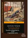  Чехов Антон - Тысяча одна страсть, или Страшная ночь