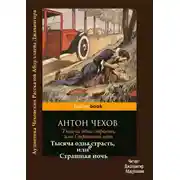 Постер книги Тысяча одна страсть, или Страшная ночь