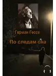 Гессе Герман - По следам сна