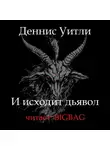 Уитли Деннис - И исходит дьявол