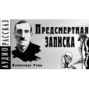 Постер книги Предсмертная записка